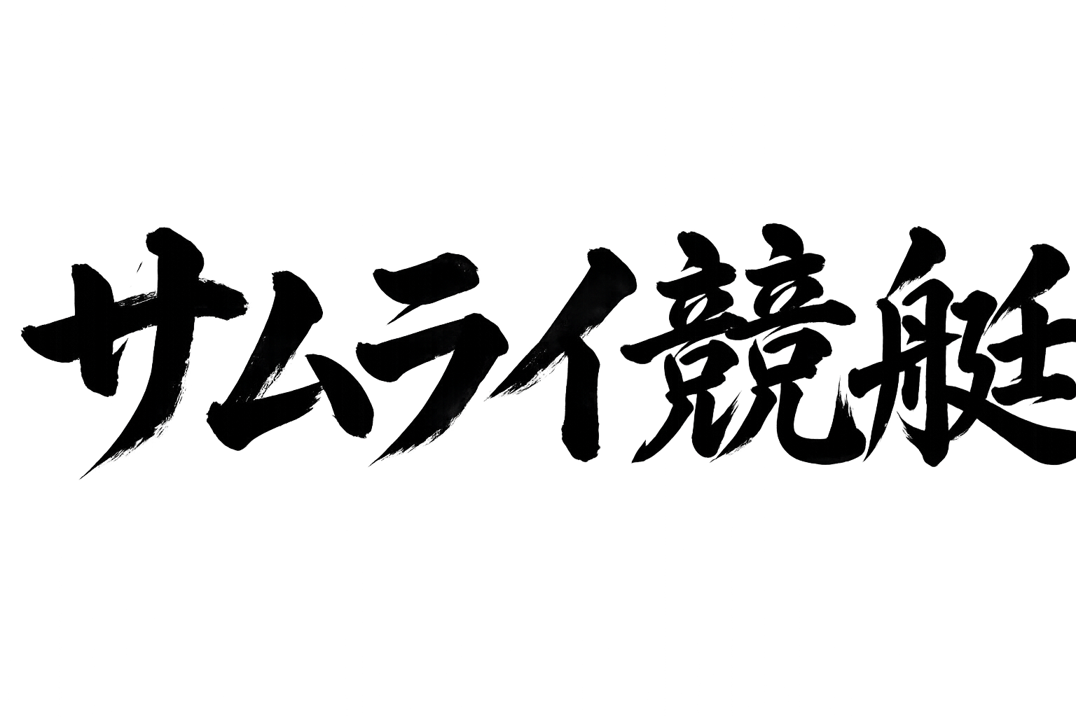 サムライ競艇